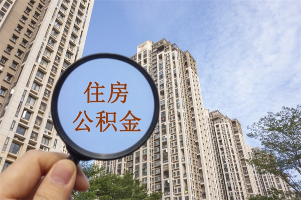 廊坊离职多久可以取住房公积金(离职多久后能取公积金) 廊坊离职多久可以取住房公积金(离职多久后能取公积金)